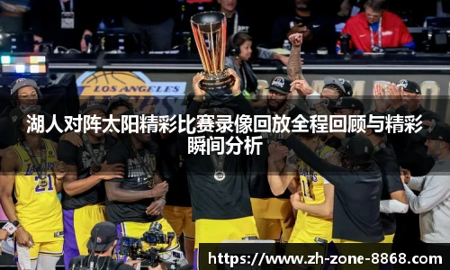 湖人对阵太阳精彩比赛录像回放全程回顾与精彩瞬间分析