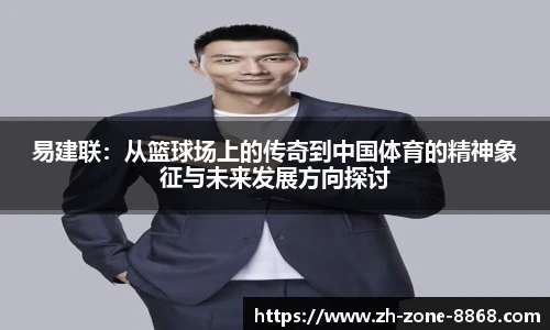 易建联：从篮球场上的传奇到中国体育的精神象征与未来发展方向探讨