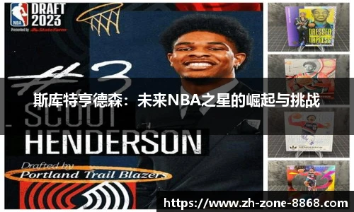 斯库特亨德森：未来NBA之星的崛起与挑战