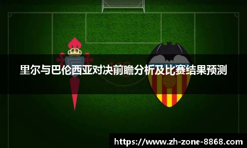 里尔与巴伦西亚对决前瞻分析及比赛结果预测