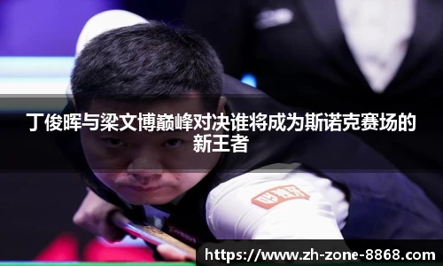 丁俊晖与梁文博巅峰对决谁将成为斯诺克赛场的新王者