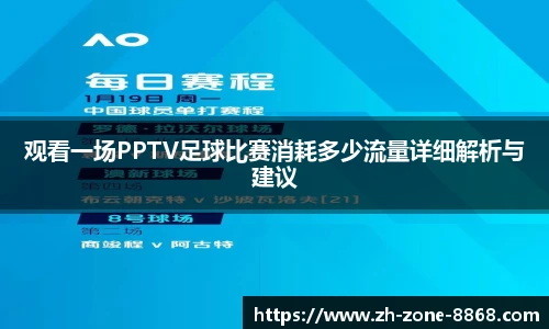 观看一场PPTV足球比赛消耗多少流量详细解析与建议