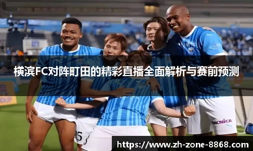横滨FC对阵町田的精彩直播全面解析与赛前预测