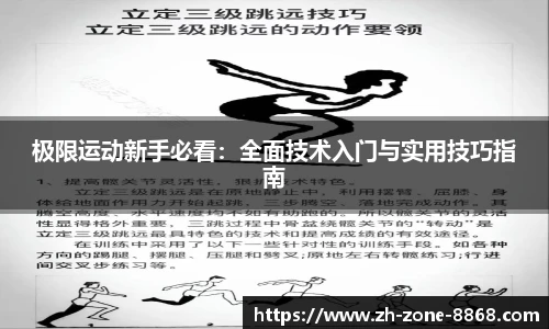 极限运动新手必看：全面技术入门与实用技巧指南