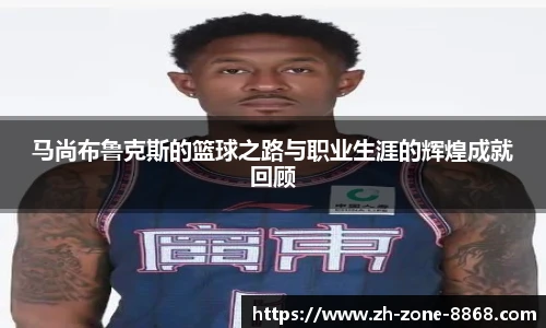 马尚布鲁克斯的篮球之路与职业生涯的辉煌成就回顾