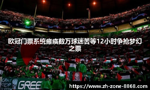 欧冠门票系统瘫痪数万球迷苦等12小时争抢梦幻之票