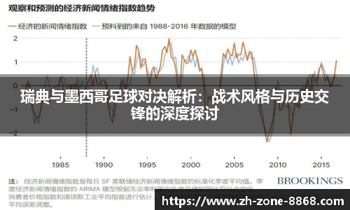 瑞典与墨西哥足球对决解析：战术风格与历史交锋的深度探讨