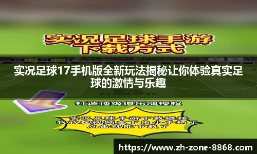 实况足球17手机版全新玩法揭秘让你体验真实足球的激情与乐趣