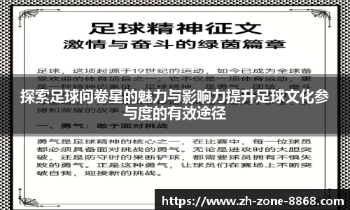 探索足球问卷星的魅力与影响力提升足球文化参与度的有效途径