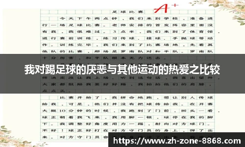 我对踢足球的厌恶与其他运动的热爱之比较