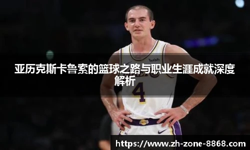 亚历克斯卡鲁索的篮球之路与职业生涯成就深度解析