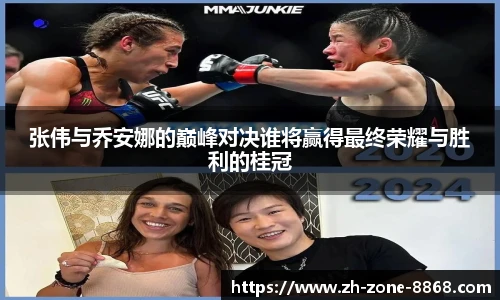 张伟与乔安娜的巅峰对决谁将赢得最终荣耀与胜利的桂冠