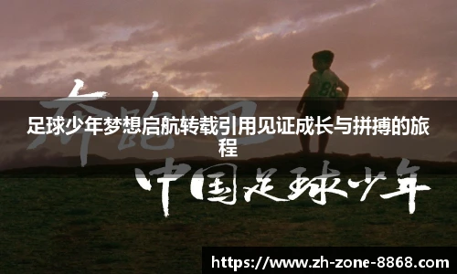足球少年梦想启航转载引用见证成长与拼搏的旅程